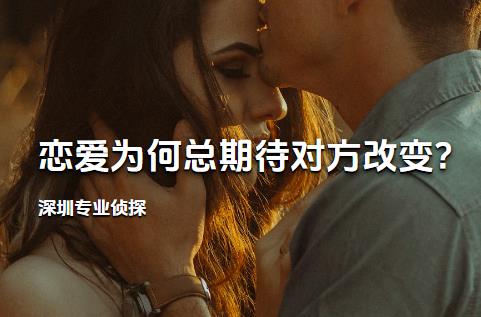 深圳专业侦探:恋爱为何总期待对方改变?