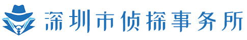 深圳市侦探事务所